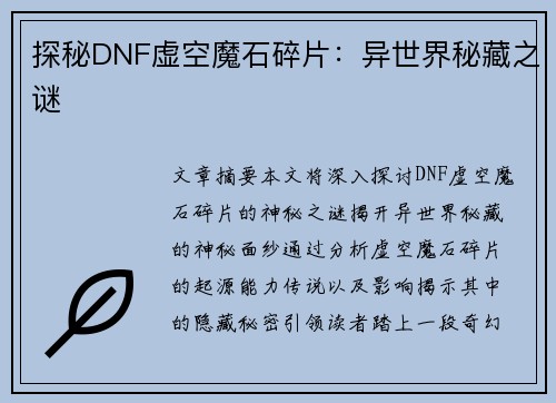 探秘DNF虚空魔石碎片：异世界秘藏之谜