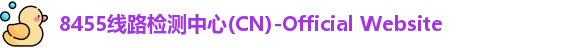 8455线路检测中心